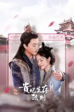 《贵妃生存法则 第二季》封面