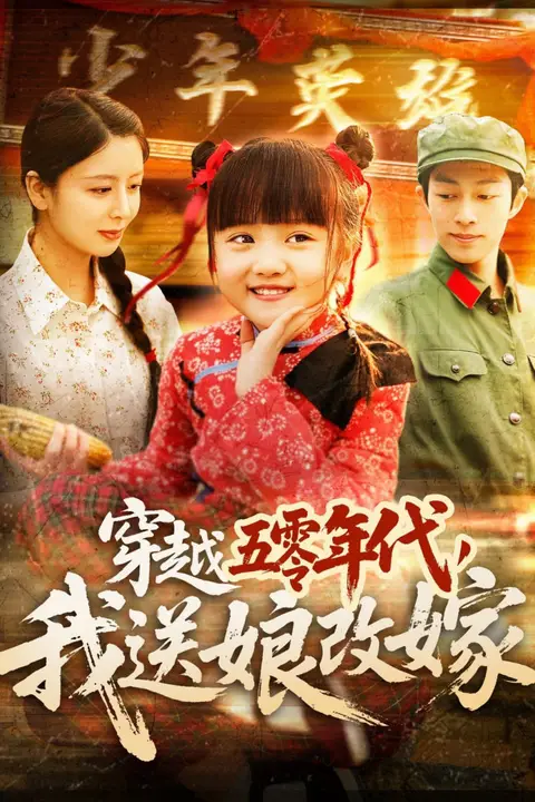 《穿越五零年代,我送娘改嫁》封面
