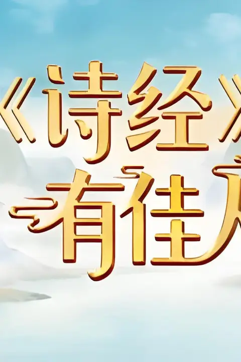 《〈诗经〉有佳人》封面