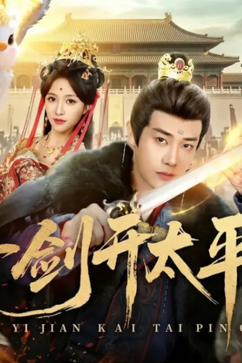 《一剑开太平》封面