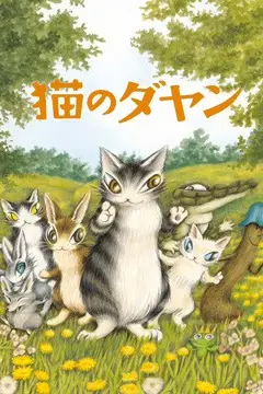 《达洋猫》封面