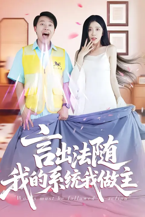 《言出法随我的系统我做主》封面