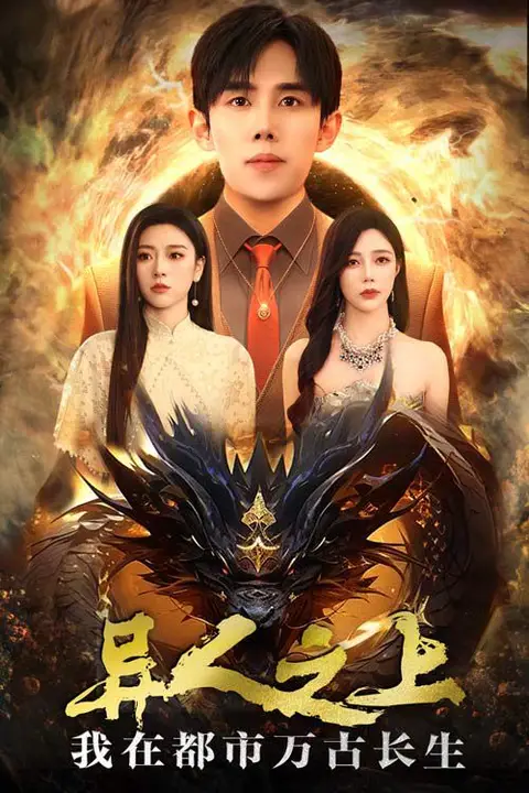 《异人之上我在都市万古长生》封面