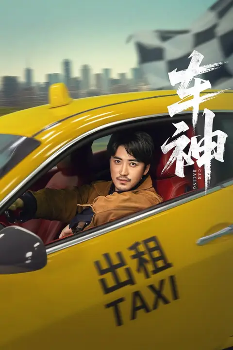 《车神》封面
