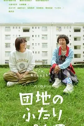 《住宅区的两人》封面