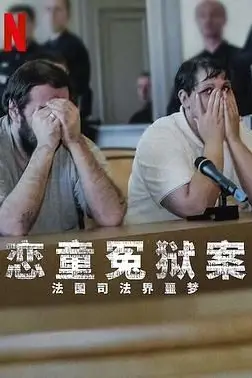 《恋童冤狱案 法国司法界噩梦》封面