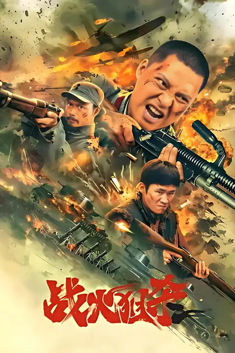 《战火狙杀》封面
