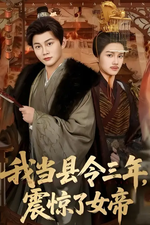 《我当县令三年，震惊了女帝》封面