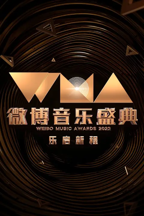 《2022微博音乐盛典》封面