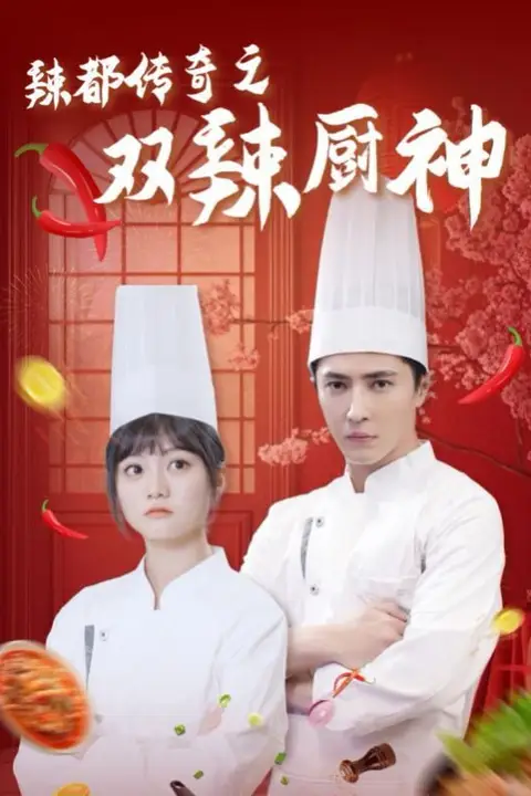 《辣都传奇之双辣厨神》封面