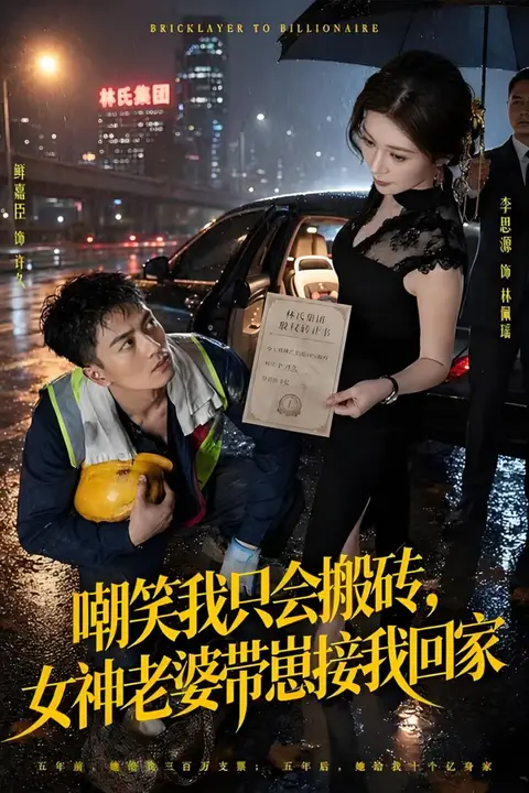 《嘲笑我只会搬砖,女神老婆带崽接我回家》封面