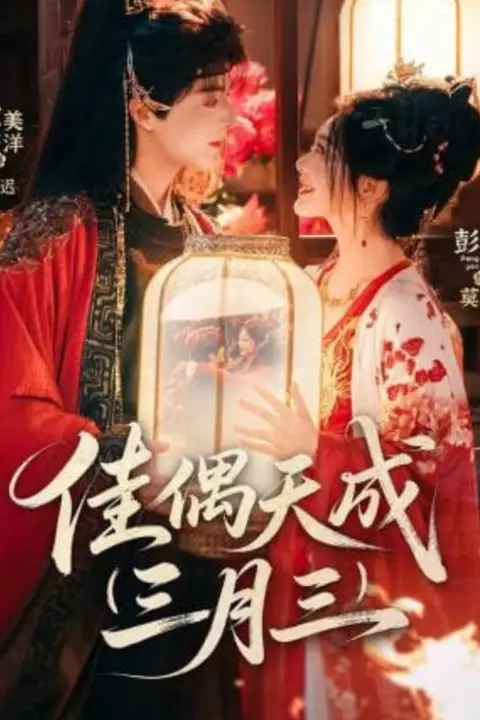 《佳偶天成三月三》封面