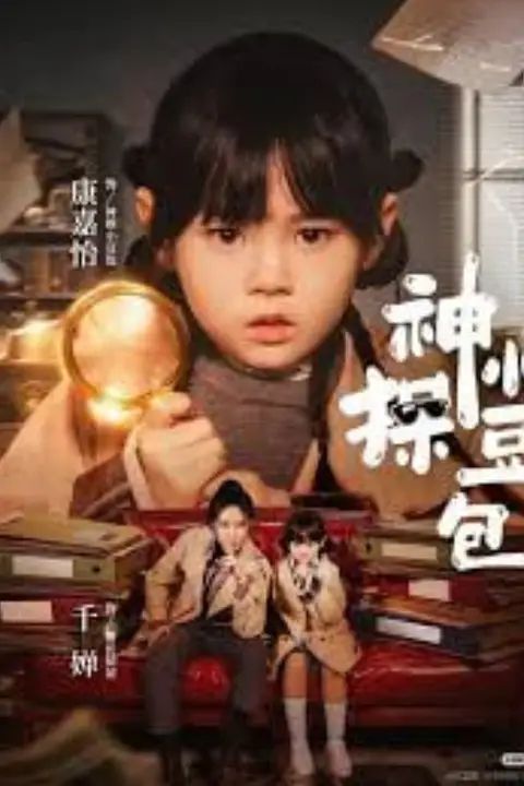 《神探小豆包》封面