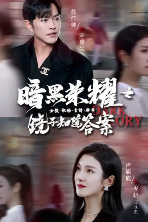 《暗黑荣耀之镜子知道答案》封面