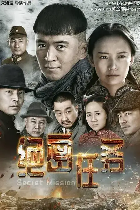 《绝密任务》封面