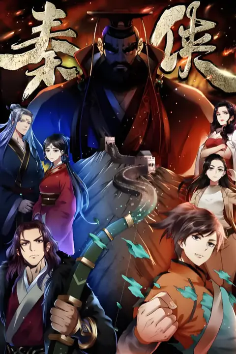 《秦侠》封面