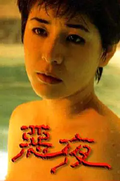 《恶夜》封面