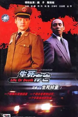 《生死较量》封面