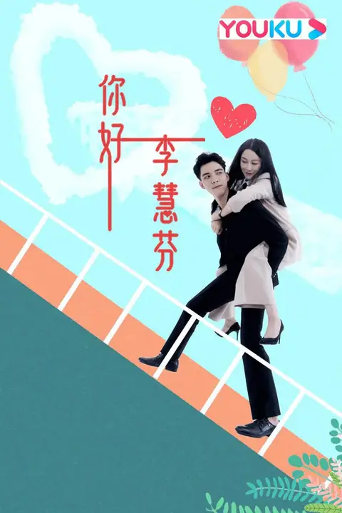 《你好，李慧芬》封面