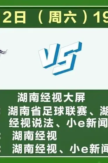 《2026湖南省足球联赛第6轮全场回放：娄底队vs衡阳队》封面