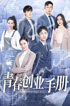 《青春创业手册》封面