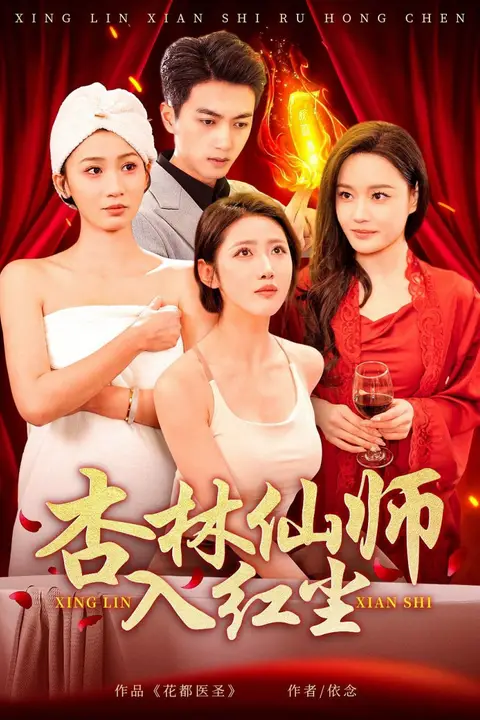 《杏林仙师入红尘》封面