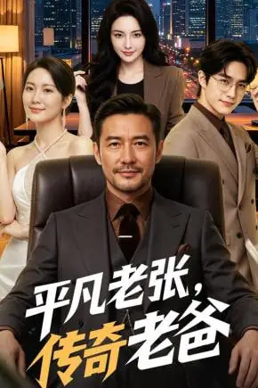 《平凡老张，传奇老爸》封面