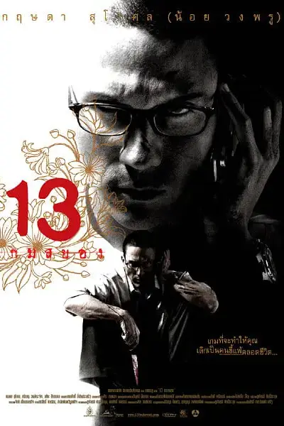 《13骇人游戏》封面