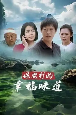 《保安村的幸福味道》封面