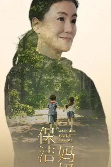《保洁妈妈》封面