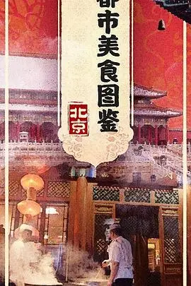 《都市美食图鉴》封面