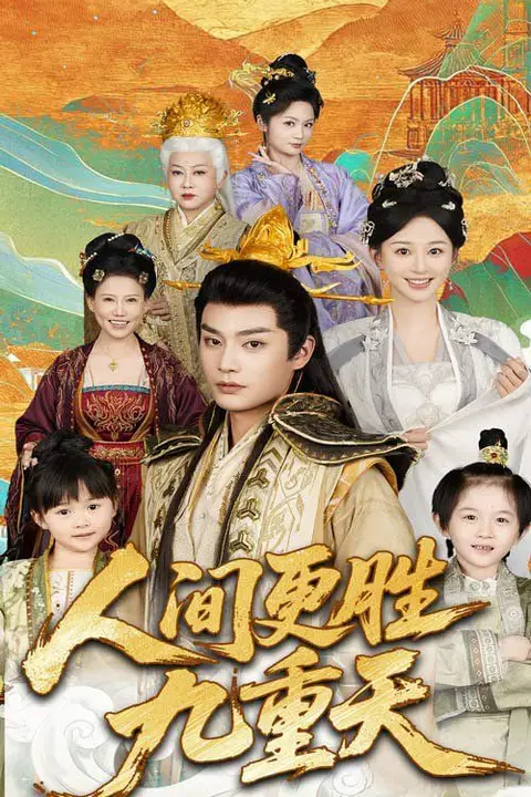 《人间更胜九重天》封面