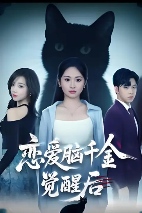 《恋爱脑千金觉醒后》封面