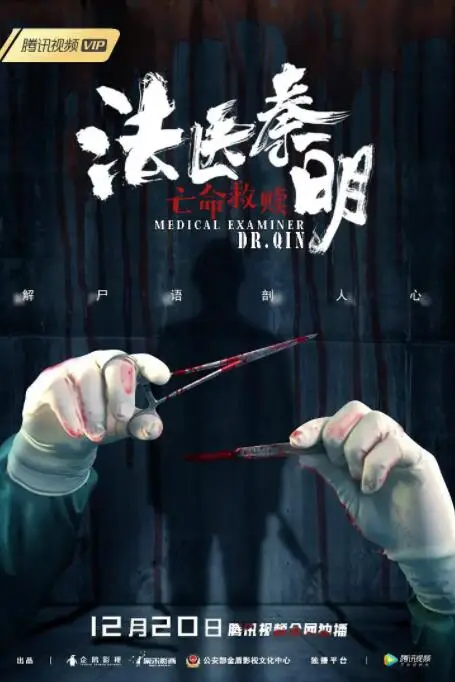 《法医秦明之亡命救赎》封面