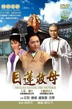《目莲救母》封面