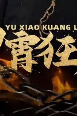 《御霄狂龙》封面