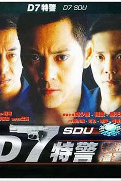 《D7特警》封面