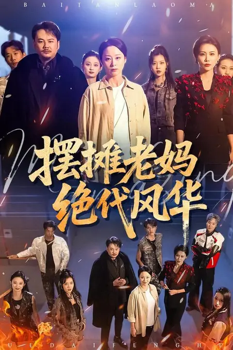 《摆摊老妈绝代风华》封面