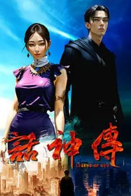 《话神传》封面
