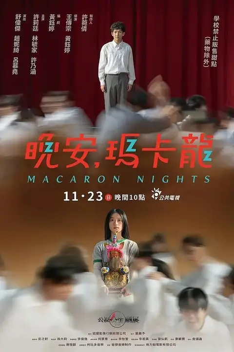 《晚安,玛卡龙》封面
