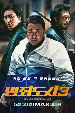 《犯罪都市3》封面