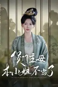 《侯门主母本小姐不当了》封面