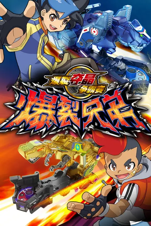 《爆裂兄弟》封面
