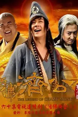 《活佛济公 第二季》封面