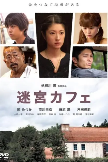 《迷宫咖啡馆》封面