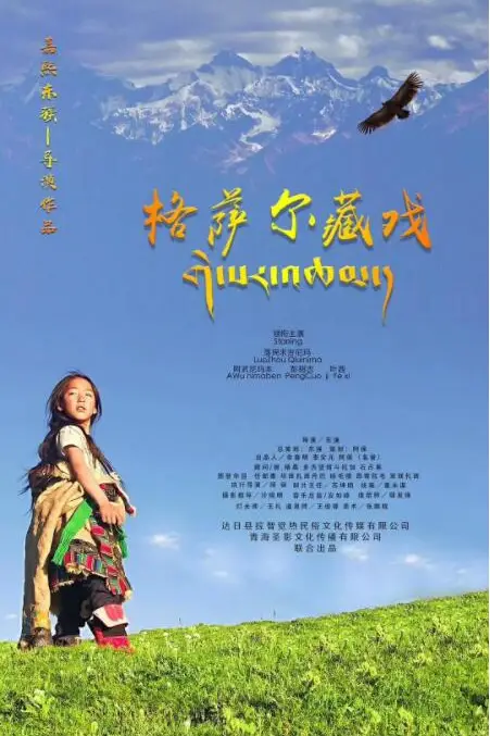 《格萨尔藏戏》封面
