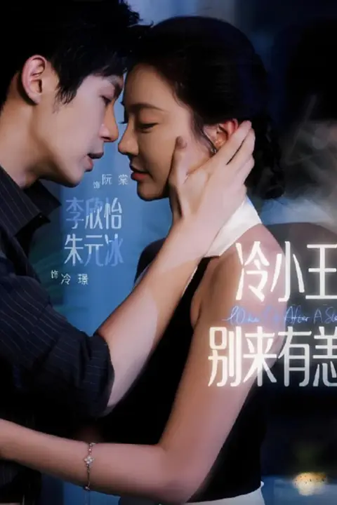 《冷小王别来有恙》封面