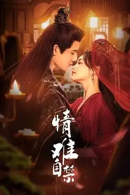 《情难自禁》封面