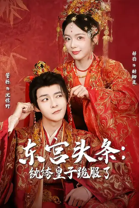 《东宫头条：纨绔皇子跪服了》封面