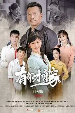 《有你才有家》封面